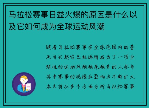马拉松赛事日益火爆的原因是什么以及它如何成为全球运动风潮