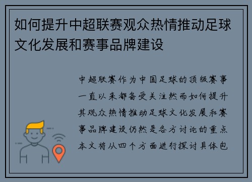 如何提升中超联赛观众热情推动足球文化发展和赛事品牌建设