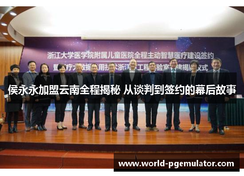 侯永永加盟云南全程揭秘 从谈判到签约的幕后故事