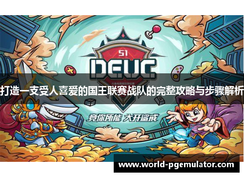打造一支受人喜爱的国王联赛战队的完整攻略与步骤解析