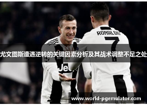 尤文图斯遭遇逆转的关键因素分析及其战术调整不足之处