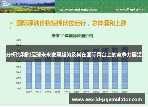 分析比利时足球未来发展趋势及其在国际舞台上的竞争力展望