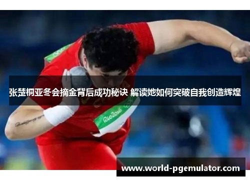 张楚桐亚冬会摘金背后成功秘诀 解读她如何突破自我创造辉煌