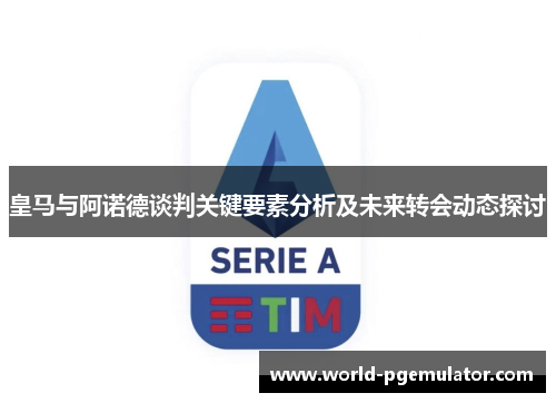 皇马与阿诺德谈判关键要素分析及未来转会动态探讨