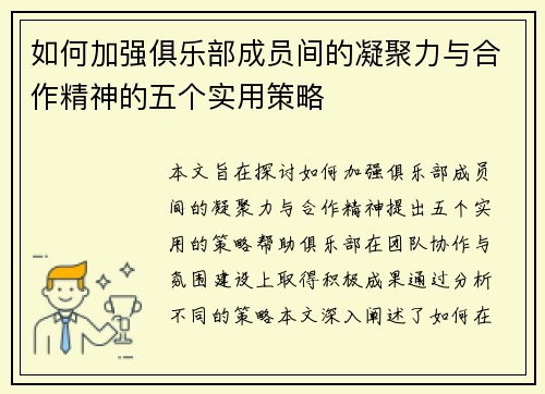 如何加强俱乐部成员间的凝聚力与合作精神的五个实用策略 如何加强俱乐部成员间的凝聚力与合作精神的五个实用策略