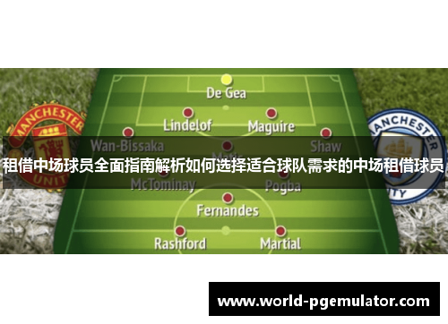 租借中场球员全面指南解析如何选择适合球队需求的中场租借球员