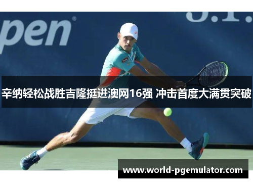 辛纳轻松战胜吉隆挺进澳网16强 冲击首度大满贯突破