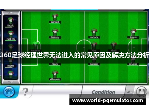 360足球经理世界无法进入的常见原因及解决方法分析