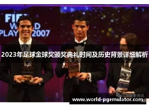 2023年足球金球奖颁奖典礼时间及历史背景详细解析