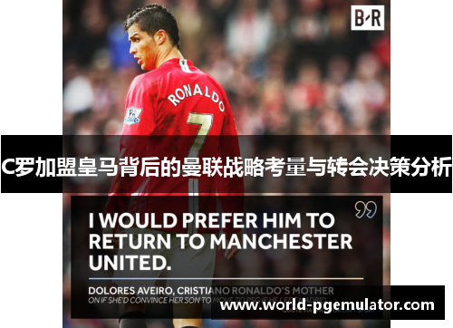 C罗加盟皇马背后的曼联战略考量与转会决策分析