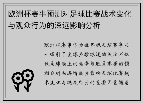 欧洲杯赛事预测对足球比赛战术变化与观众行为的深远影响分析