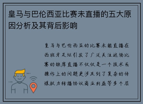 皇马与巴伦西亚比赛未直播的五大原因分析及其背后影响