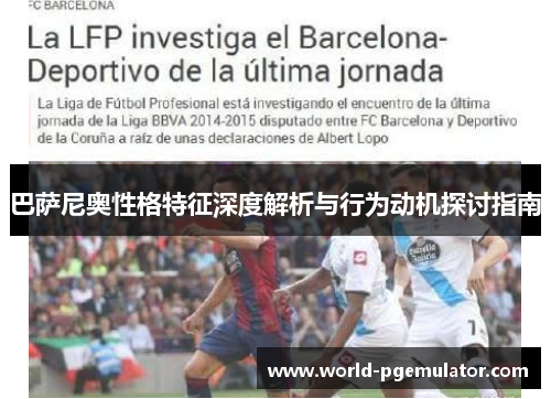 巴萨尼奥性格特征深度解析与行为动机探讨指南