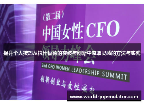 提升个人技巧从拉什福德的突破与创新中汲取灵感的方法与实践