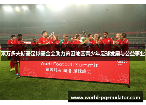 莱万多夫斯基足球基金会助力贫困地区青少年足球发展与公益事业