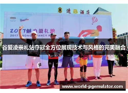 谷爱凌崇礼站夺冠全方位展现技术与风格的完美融合