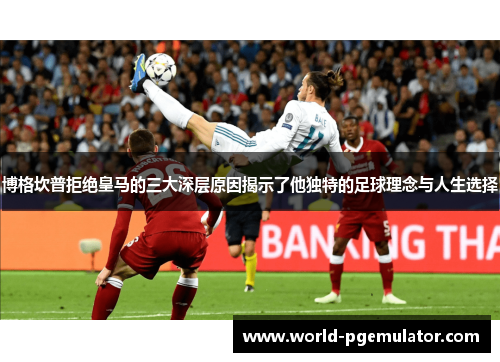 博格坎普拒绝皇马的三大深层原因揭示了他独特的足球理念与人生选择