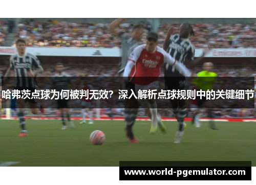 哈弗茨点球为何被判无效？深入解析点球规则中的关键细节