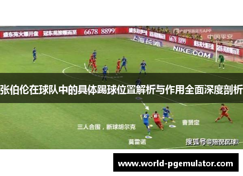 张伯伦在球队中的具体踢球位置解析与作用全面深度剖析