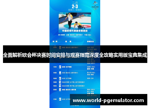 全面解析欧会杯决赛时间安排与观赛指南深度全攻略实用版宝典集成