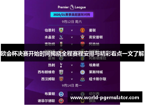 欧会杯决赛开始时间揭晓全程赛程安排与精彩看点一文了解
