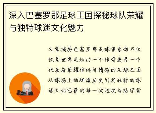 深入巴塞罗那足球王国探秘球队荣耀与独特球迷文化魅力
