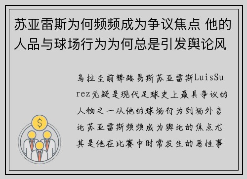 苏亚雷斯为何频频成为争议焦点 他的人品与球场行为为何总是引发舆论风波