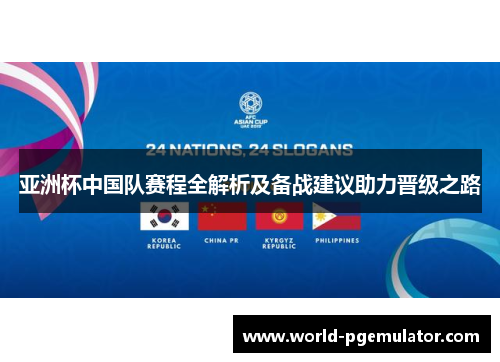 亚洲杯中国队赛程全解析及备战建议助力晋级之路